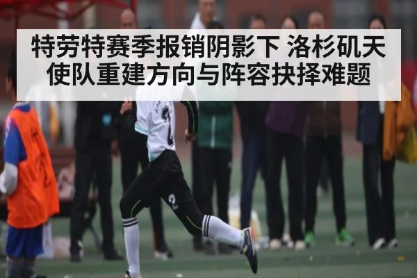 特劳特赛季报销阴影下 洛杉矶天使队重建方向与阵容抉择难题
