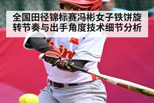 全国田径锦标赛冯彬女子铁饼旋转节奏与出手角度技术细节分析